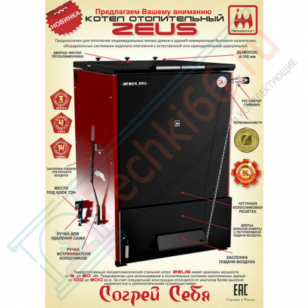 Котел твердотопливный ZEUS 80 (Термокрафт) 80 кВт